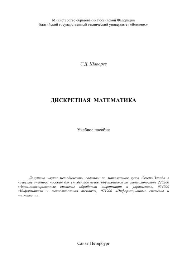 Шапорев С.Д. Дискретная математика. Курс лекций и пратических занятий. Санкт-Петербург «БХВ- Петербург»  г.