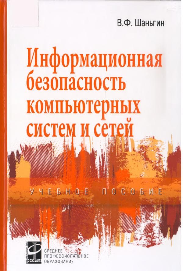 Шангин В.Ф. «Информасионная безопасност компютерных систем и сетей», Учебное пособие