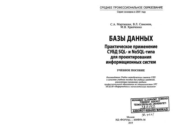 Mартишин С.А. Базы данных. Практическое применение СУБД SQL – NoSQL, , – 368