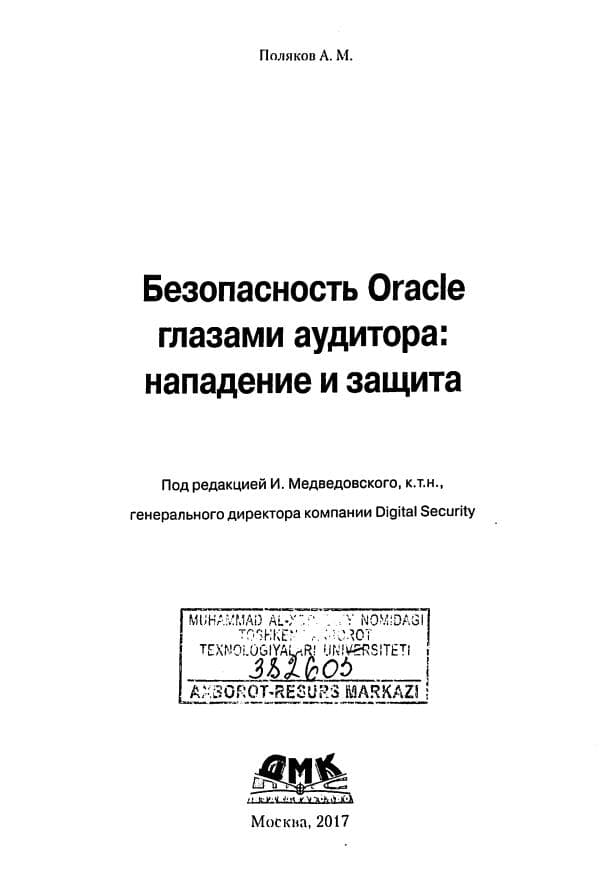 Поликов А.М. Безопасност ORACLE глазами аудитории Нападение и защита. –Москва. . –336 с.