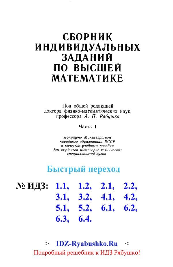 Рябушко А.П. и др. “Сборник индивидуальных заданий по высшей математике”, Минск, Высшая школа, 1 част, _