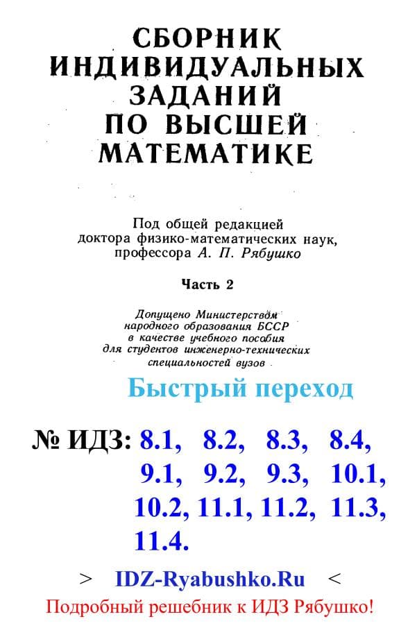 Рябушко А.П. и др. “Сборник индивидуальных заданий по высшей математике”, Минск, Высшая школа, 2- част, .