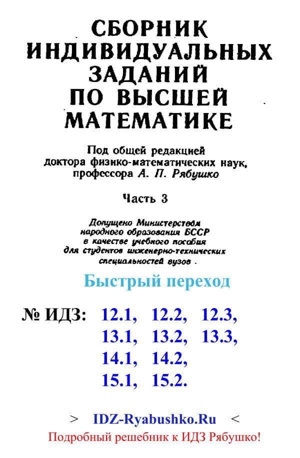 Рябушко А.П. и др. “Сборник индивидуальных заданий по высшей математике”, Минск, Высшая школа, 3 част, .