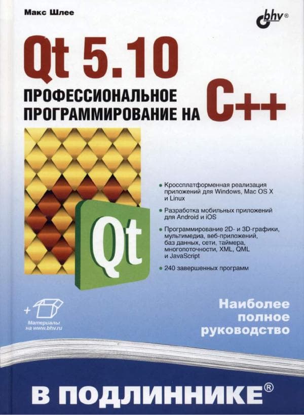 Макс Шлее – Qt 5.10. Профессиональное программирование на С++. Санкт-Петербург, «БХВ-Петербург», , 1072с