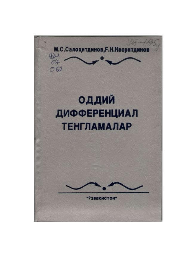 Салахитдинов М.С., Насриддинов F. Дифференциал тенгламалар.