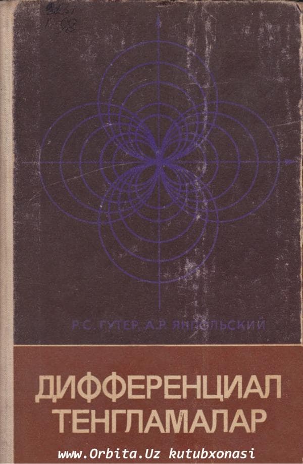 Гутер Р.С., Янпольский А.Р. Дифференциал тенгламалар