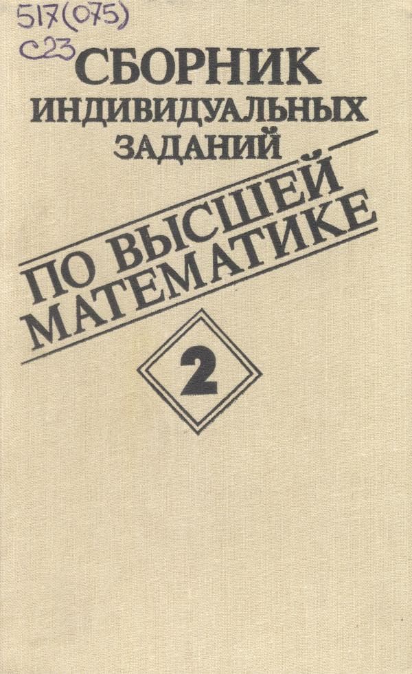 Рябушко А.П. Сборник индивидуальных заданий по вышей математике, часть-2.