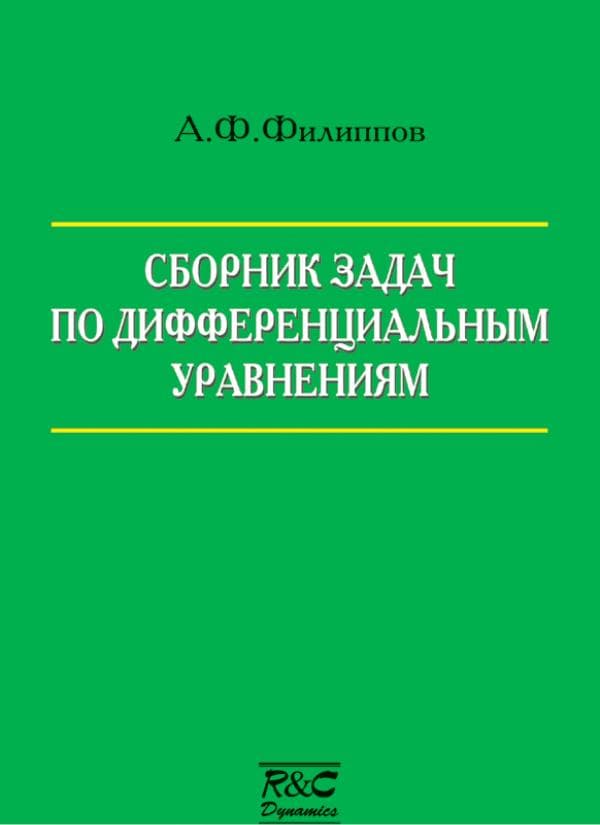 Филиппов А.Ф. Сборник задач по дифференциальным уравнениям