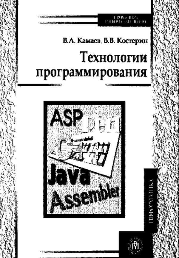 Камаев В.А., Костерин В.В. Технологии программирования. Учебник, 2-е изд., перераб. и доп. М. Высшая школа, . 454 с