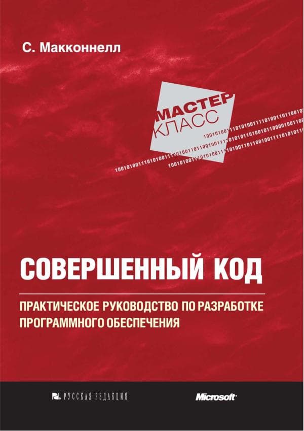 Макконнелл С. Совершенный код. Мастер-класс  Пер. с англ. — М.  Издательство «Русская редакция», . — 896 стр.