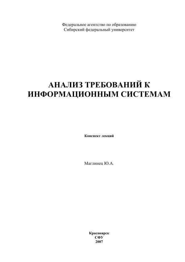 Мацяшек JI.A. Анализ требований и проектирование систем. М. Издательский дом Вильяме, . 428с