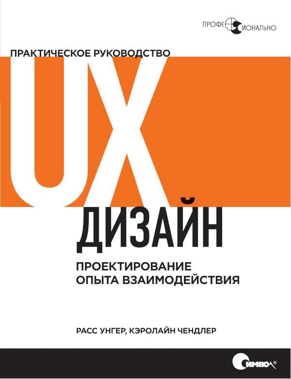 Расс Унгер и Кэролайн Чендлер. Изд. UX-дизайн. Практическое руководства по проектированию   Символ-Плюс.