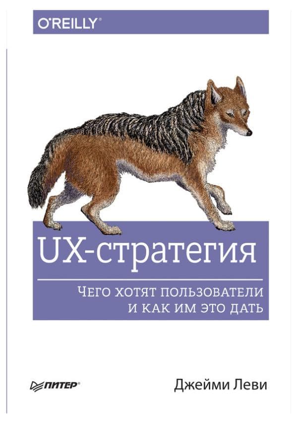 UX-стратегия. Чего хотят пользователи и как им это дать.