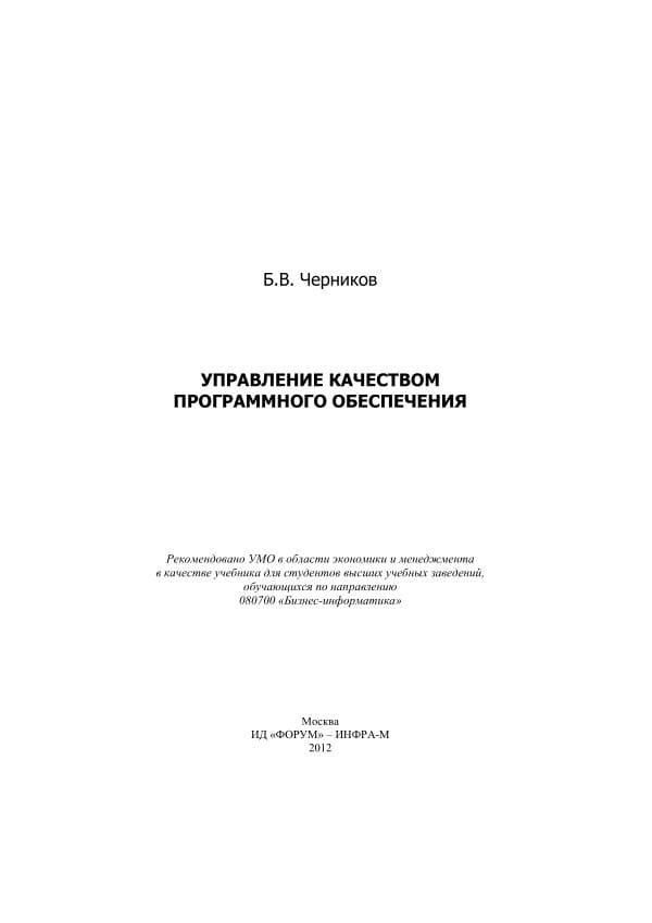 Черников Б. В. Управление качеством программного обеспечения Учебник - . - 240 с.