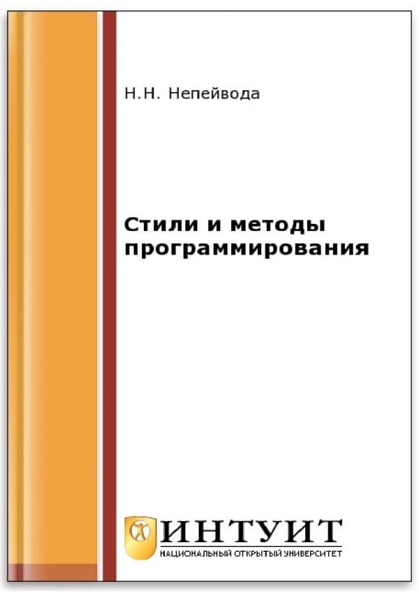 Непейвода Н.Н. Стили и методы программировани,