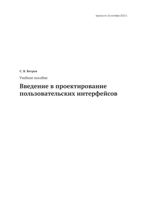 С. В. Ветров, Введение в проектирование пользовательских интерфейсов.-2023