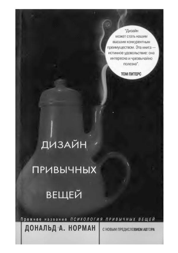 Доналд Норман, Дизайн привычных вещей– изд. “Vilyams” -.