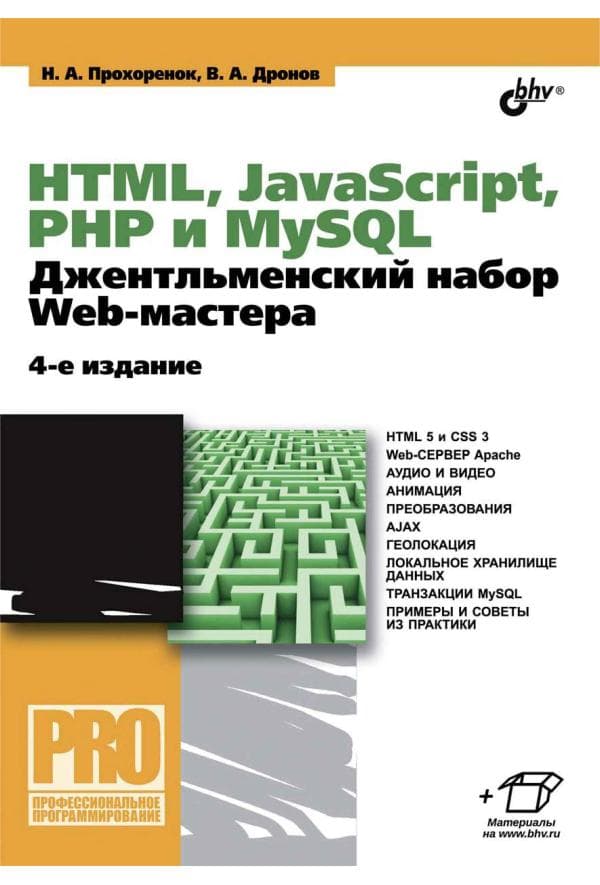 Дронов В.A. PHP, MySQL, HTML5 и CSS 3. Разработка современных динамических Web-сайтов