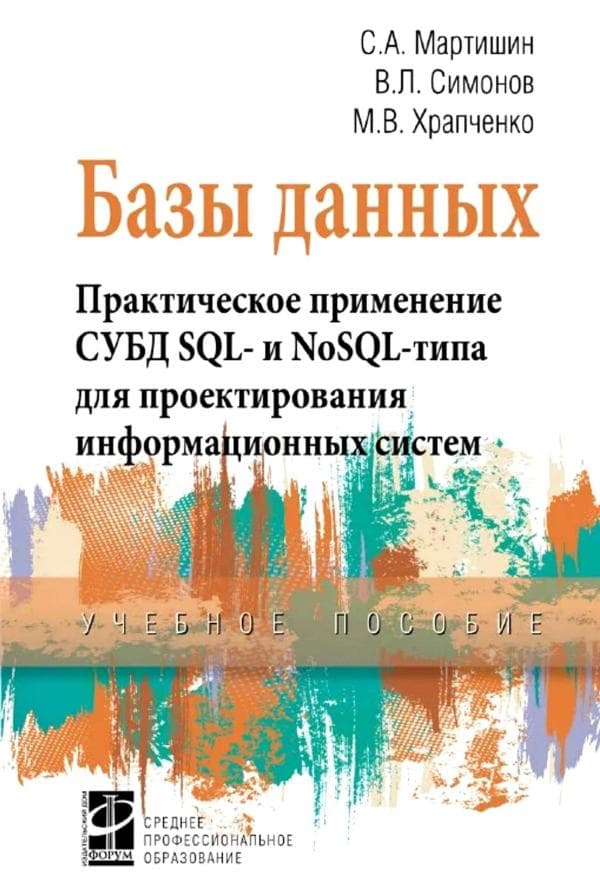 Мартишин С.А. Базы данных. Практическое применение СУБД SQL -и NoSQL
