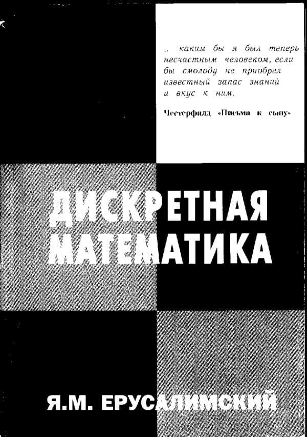 Еруссалимский Я.М. diskretnaya_matematika_teoriya