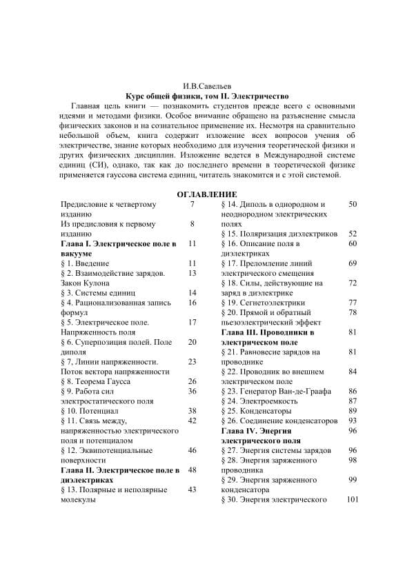И.И.Савельев, Курс общей физики, 2 том,