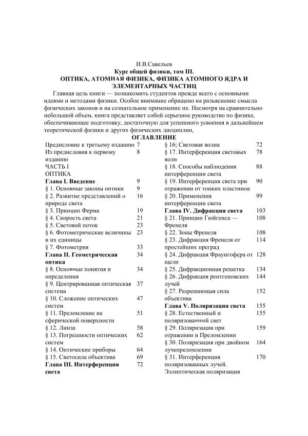 И.И.Савельев, Курс общей физики, 3 том,