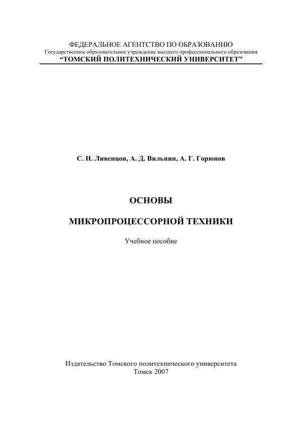 С.Н.Ливенцов,Основы Микропроцессорной техники, Учебное пособие, Томск