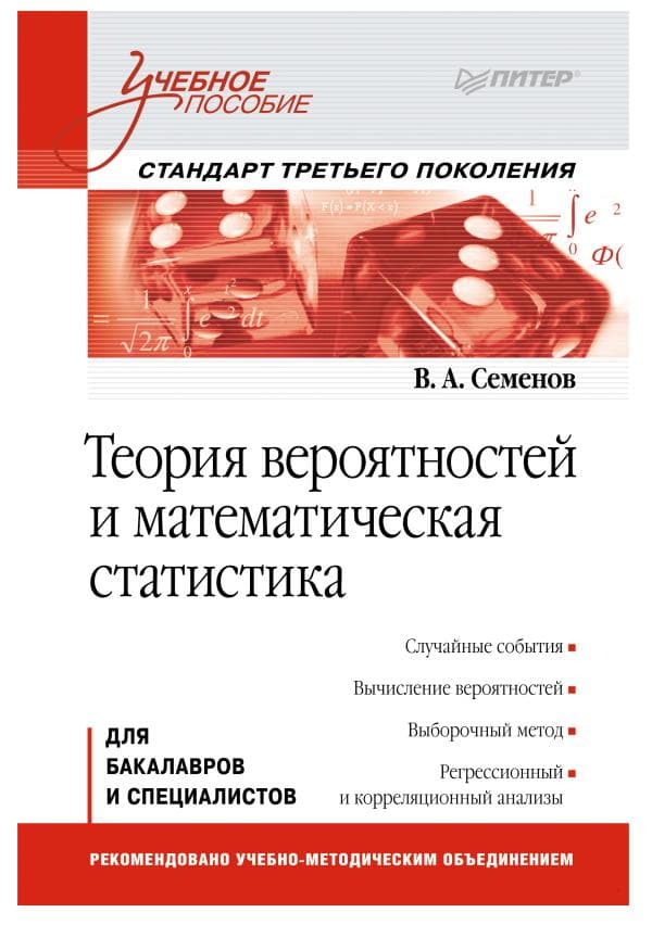 Семенов В. А. Теория вероятностей и математическая статистика_ Учебное пособие. Стандарт третьего поколения. — СПб._ Питер, . 192 с.