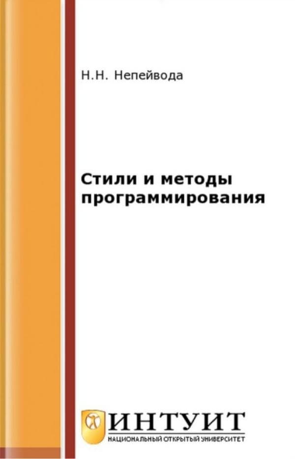 Непейвода Н.Н. Стили и методы программировани -