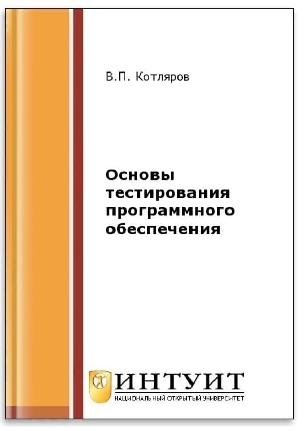 Kotlyarov_Osnovy-testirovaniya-programmnogo-obespecheniya