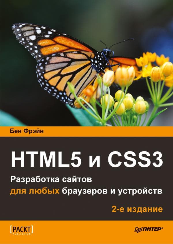 Ben Frain HTML5 И CSS3. Разработка Сайтов Для Любых Браузеров И Устройств.