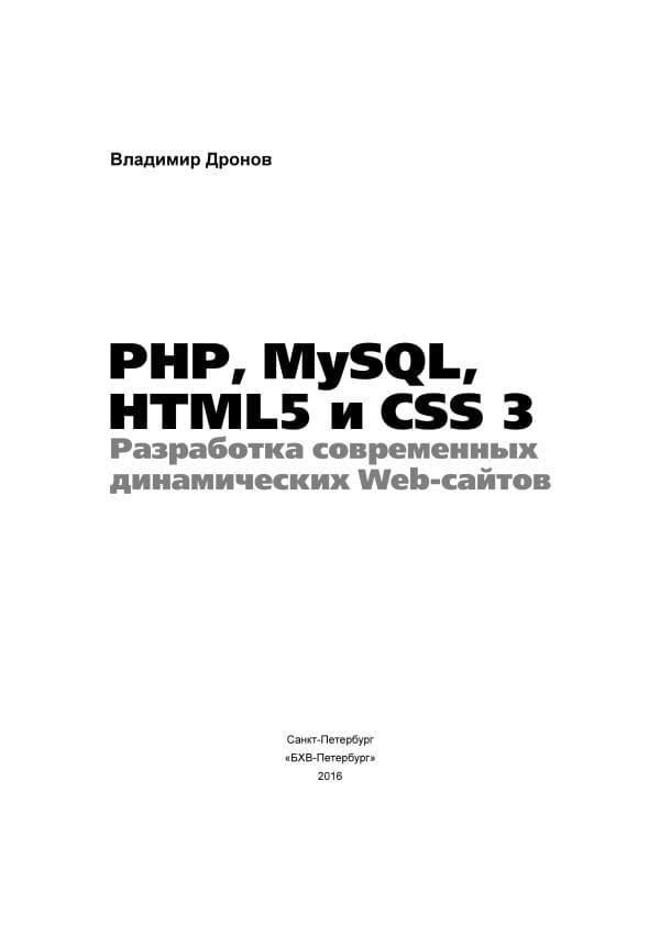 Владимир Дронов HTML 5, CSS 3 И Web 2.0 Разработка Современных Web-Сайтов.