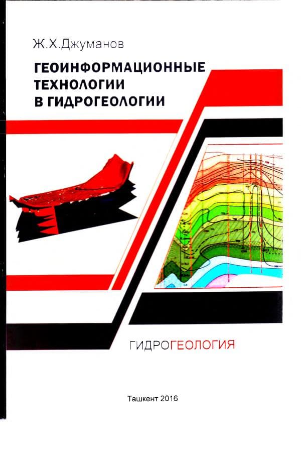 Джуманов Ж.Х., Геоинформационные технологии в гидрогеологии -