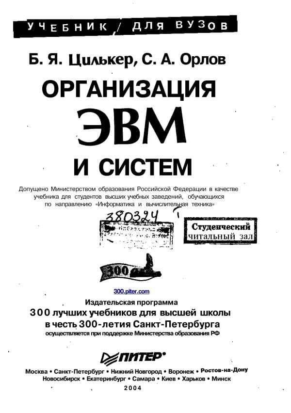 B. Ya. Tsilker, S. A. Orlov, «Organizatsiya EVM i sistem», .