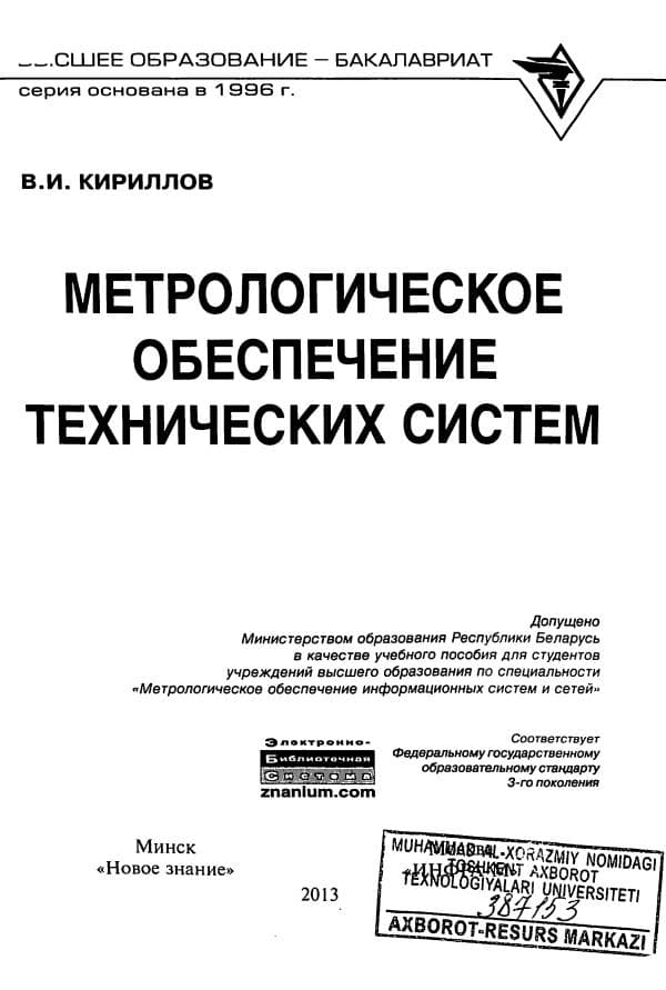 В.И.Криллов, Метрологическое обеспечение технологических систем,