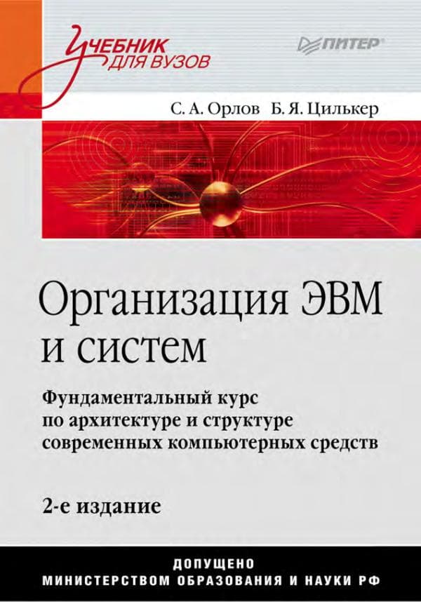 Организация ЭВМиС_ Орлов С.А., Цилькер Б.Я.