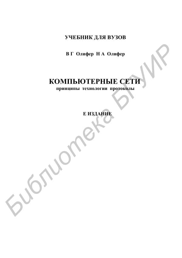 Н.А. Олифер, “Компютерные сети Принципы, технологии, протоколы” .