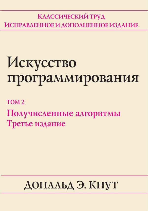 Кнут_Д_Э_Искусство_программирования_Том_2_Основные_алгоритмы,_