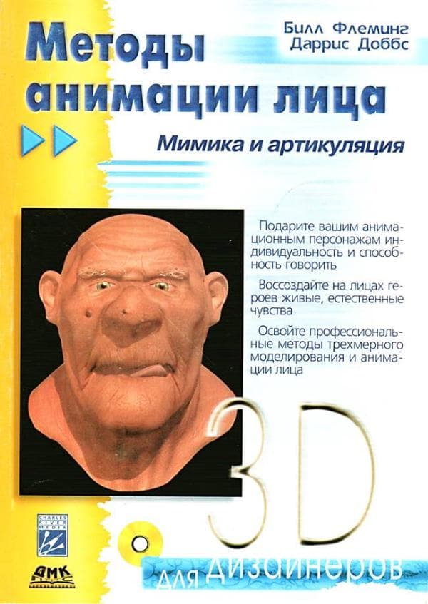 Билл Фреминг, Даррис Доббс, «Методы анимации лица», Москва,