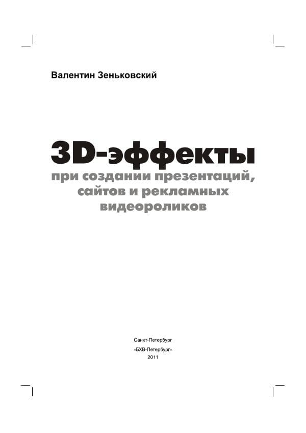 Валентин Зеньковский, «3D — эффекты», Санкт-Петербург, .