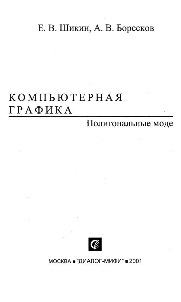 Шикин Е.В., Боресков А.В. Компьютерная графика. Полигоналные модели. М. . 280 с.