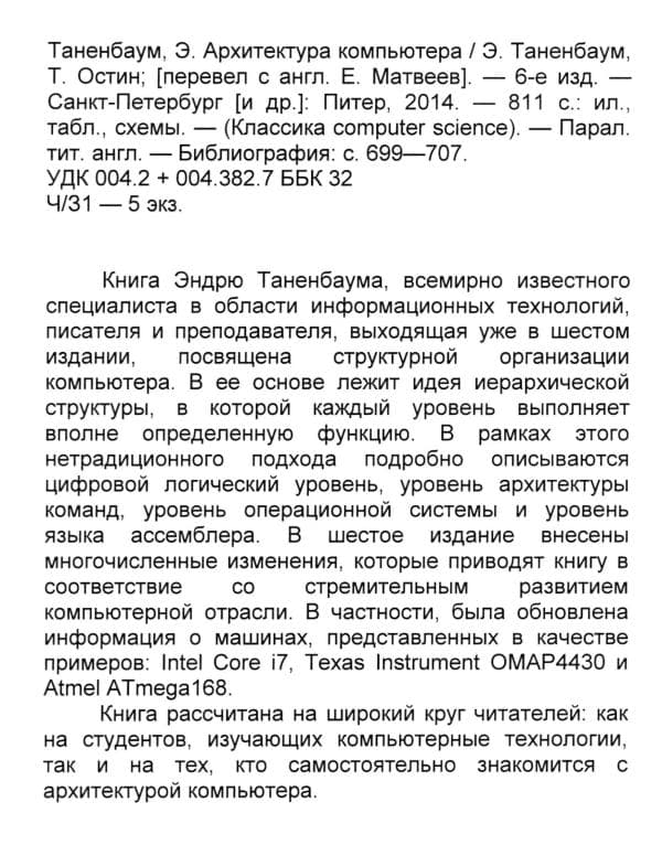 Таненбаум Э., Остин Т. Архитектура компьютера