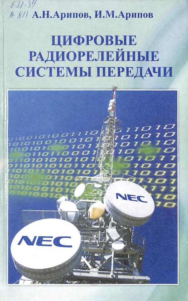 А.Н.Арипов Цифровые радиорелейные системы передачи,