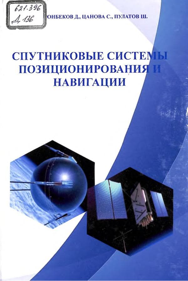 Д.Давронбеков, Спутниковые системы позиционирования и навигации,