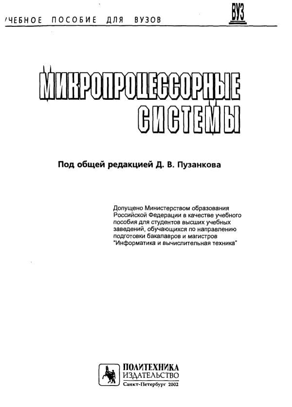 Е.К.Александров, Микропроцессорные системы,