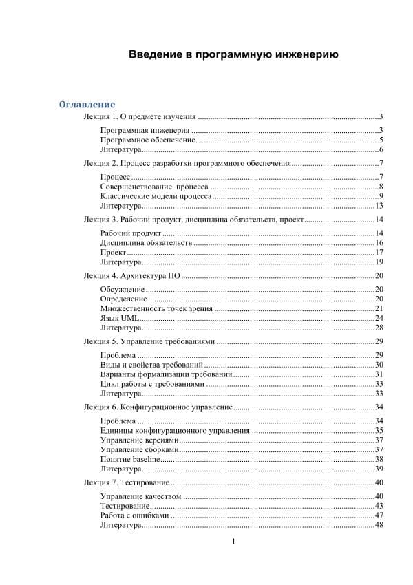 Корзнов Д.В.. Введение в программную инженерию. Курс лекций. СПб. Изд. СПбГУ