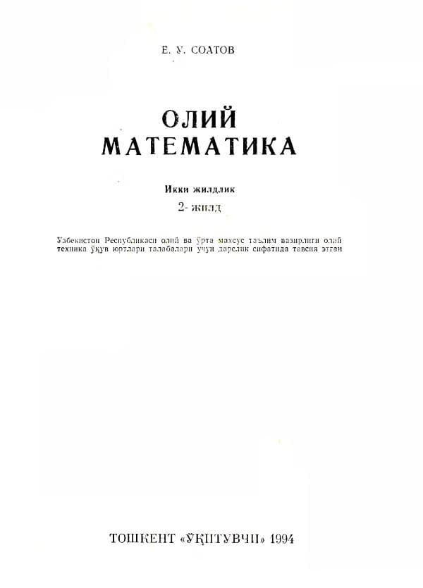 Копия 4. Соатов Ё.У. Олий математика