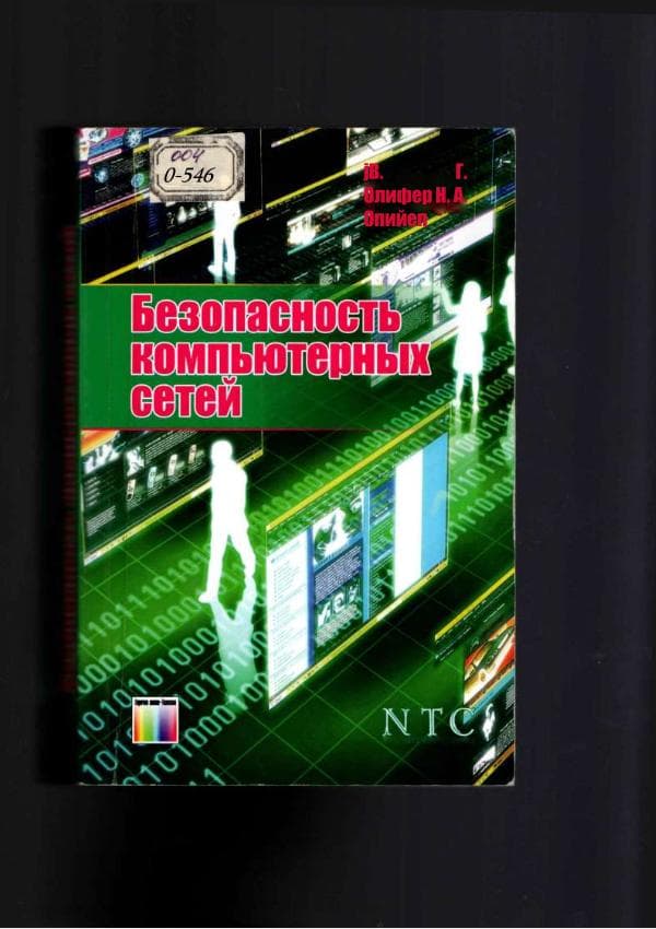 В.Г.Олифер, Безопасность компьютерных сотой,