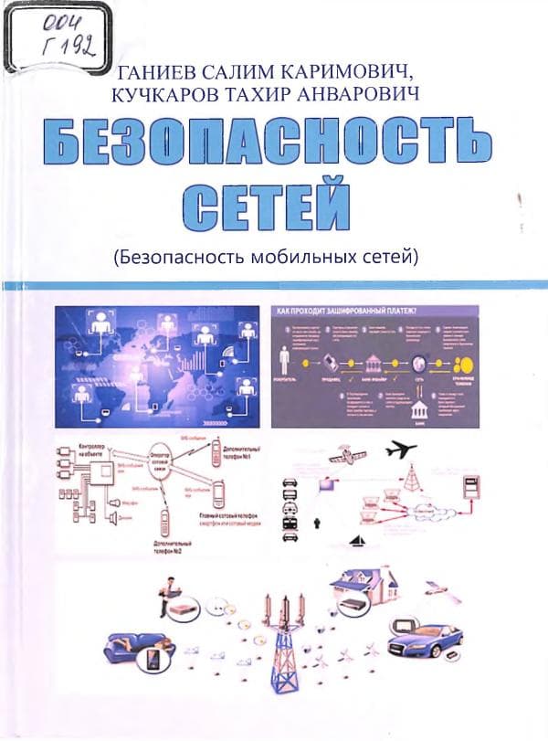 Ганиев С.К., Безопасность сетей,