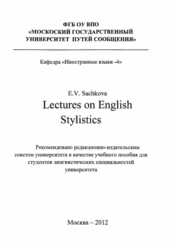 Sachkova E.V. “Lectures on English Stylistics”. Москва –